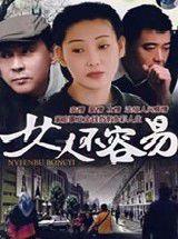 《女人不容易》共37集_大陆电视剧全集剧情文案