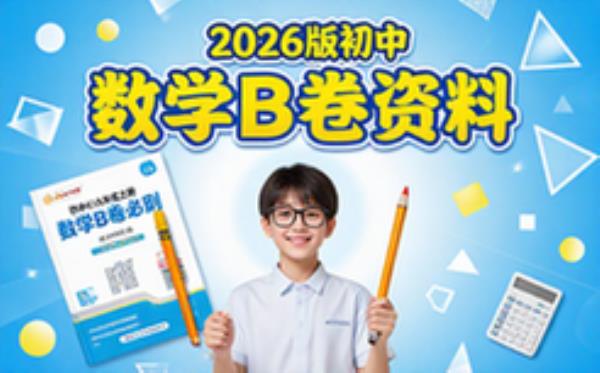 2026版初中七八九年级上册数学B卷必刷学习资料学生适用电子文档