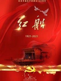 《红船》共30集_其他电视剧全集剧情文案