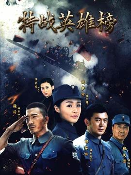 《特战英雄榜》共53集_2018年中国内地电视剧全集剧情文案