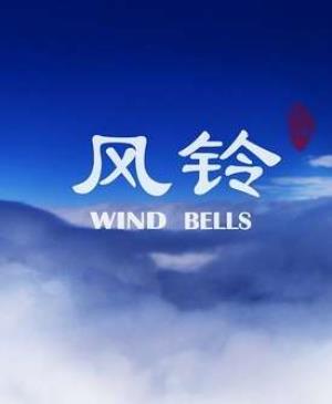 《风铃》风铃声中，留守孩子的思念与等待