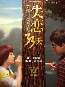 《失恋33天》共28集_2011大陆电视剧全集剧情文案