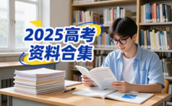 2025高考真题资料汇总-高中生适用学习资料电子合集