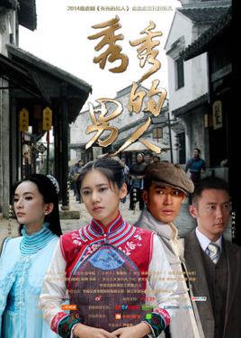 《秀秀的男人》共39集_2014大陆电视剧全集剧情文案