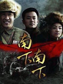 《南下南下》共35集_2010大陆电视剧全集剧情文案