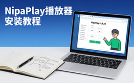 开源视频播放器教程-技术爱好者-安装使用-绿色版资料