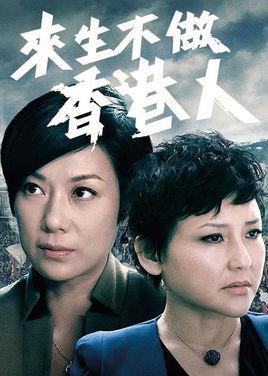 《来生不做香港人》共25集_2014香港电视剧全集剧情文案