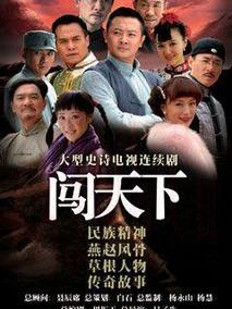 《闯天下》共36集_2013大陆电视剧全集剧情文案