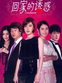 《回家的诱惑》共68集_2011大陆电视剧全集剧情文案