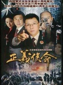 《正义使命》共26集_大陆电视剧全集剧情文案
