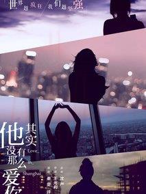 《他其实没有那么爱你》共36集_大陆电视剧全集剧情文案