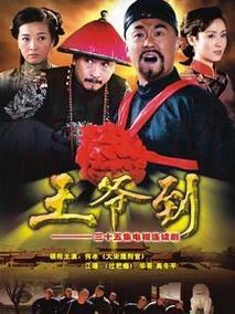 《王爷到》共35集_大陆电视剧全集剧情文案