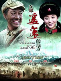 《在那遥远的地方》共29集_2009大陆电视剧全集剧情文案