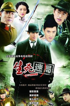 《生死迷局》共31集_2013大陆电视剧全集剧情文案