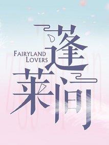 《蓬莱间》共35集_大陆电视剧全集剧情文案