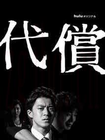 《代价》共6集_2016日本电视剧全集剧情文案