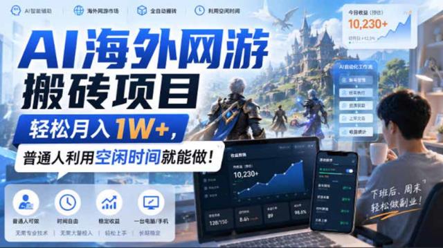 AI海外网游搬砖项目，矩阵可日入1000，普通人利用空闲时间就能做！