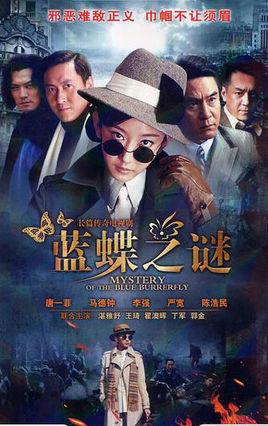 《蓝蝶之谜》共32集_2013大陆电视剧全集剧情文案