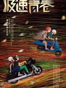 《极速青春》共36集_2018大陆电视剧全集剧情文案
