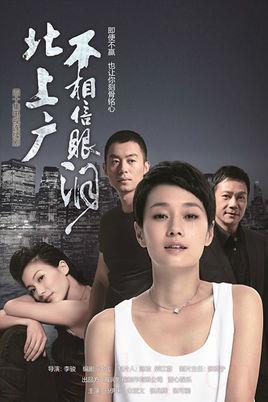 《北上广不相信眼泪》共44集_大陆电视剧全集剧情文案