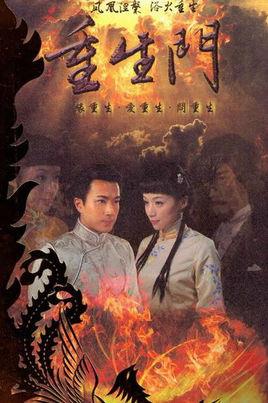 《重生门》共30集_2010大陆电视剧全集剧情文案