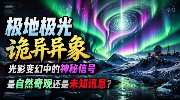 极地极光诡异异象：光影变幻中的神秘信号，是自然奇观还是未知讯息