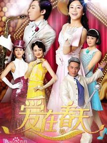 《爱在春天》共10集_2013大陆电视剧全集剧情文案