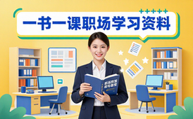 一书一课付费课程合集-职场人-技能管理学习-资料大全