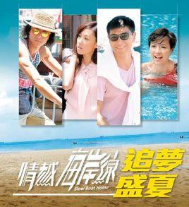 《情越海岸线》共25集_2013香港电视剧全集剧情文案