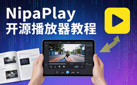 开源视频播放器NipaPlay教程-适用新手-免费安装使用-文字资料