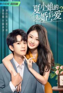 《夏小姐的先婚后爱2》共24集_其他电视剧全集剧情文案
