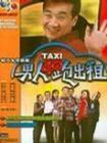 《男人四十跑出租》共130集_2003大陆电视剧全集剧情文案