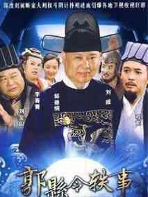 《郭县令轶事》共62集_2010大陆电视剧全集剧情文案