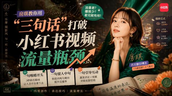 房琪教你用“三句话”打破小红书视频流量瓶颈