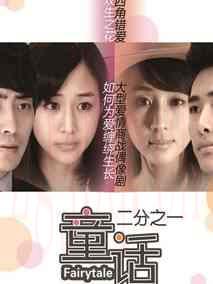 《童话二分之一》共33集_大陆电视剧全集剧情文案