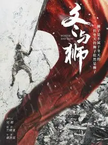 《冬与狮》共24集_其他电视剧全集剧情文案