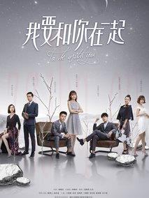 《我要和你在一起》共65集_2019大陆电视剧全集剧情文案