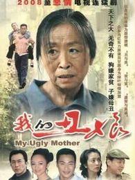 《我的丑娘》共26集_内地电视剧全集剧情文案