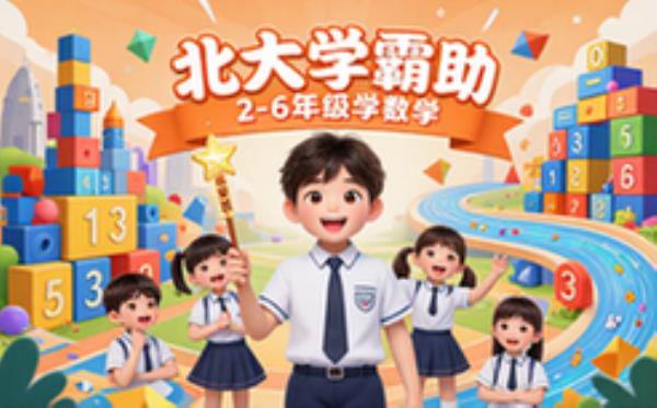 北大学霸数学思维课-2-6年级孩子-提升逻辑能力-课程资料