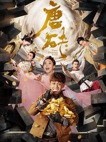 《唐砖》共37集_2018大陆电视剧全集剧情文案