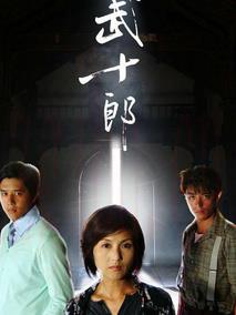 《武十郎》共32集_大陆电视剧全集剧情文案