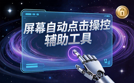 屏幕自动点击操控辅助软件-会员解锁版-适用玩家