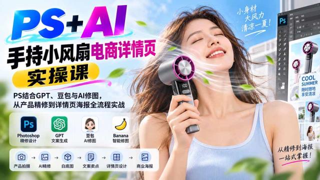 PSAI手持小风扇电商详情页实操课：PS结合GPT、豆包与AI修图，从产品精修到详情页海报全流程实战