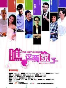《瞧这两家子》共36集_2012大陆电视剧全集剧情文案