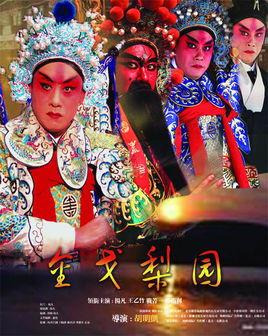 《金戈梨园》共25集_大陆电视剧全集剧情文案