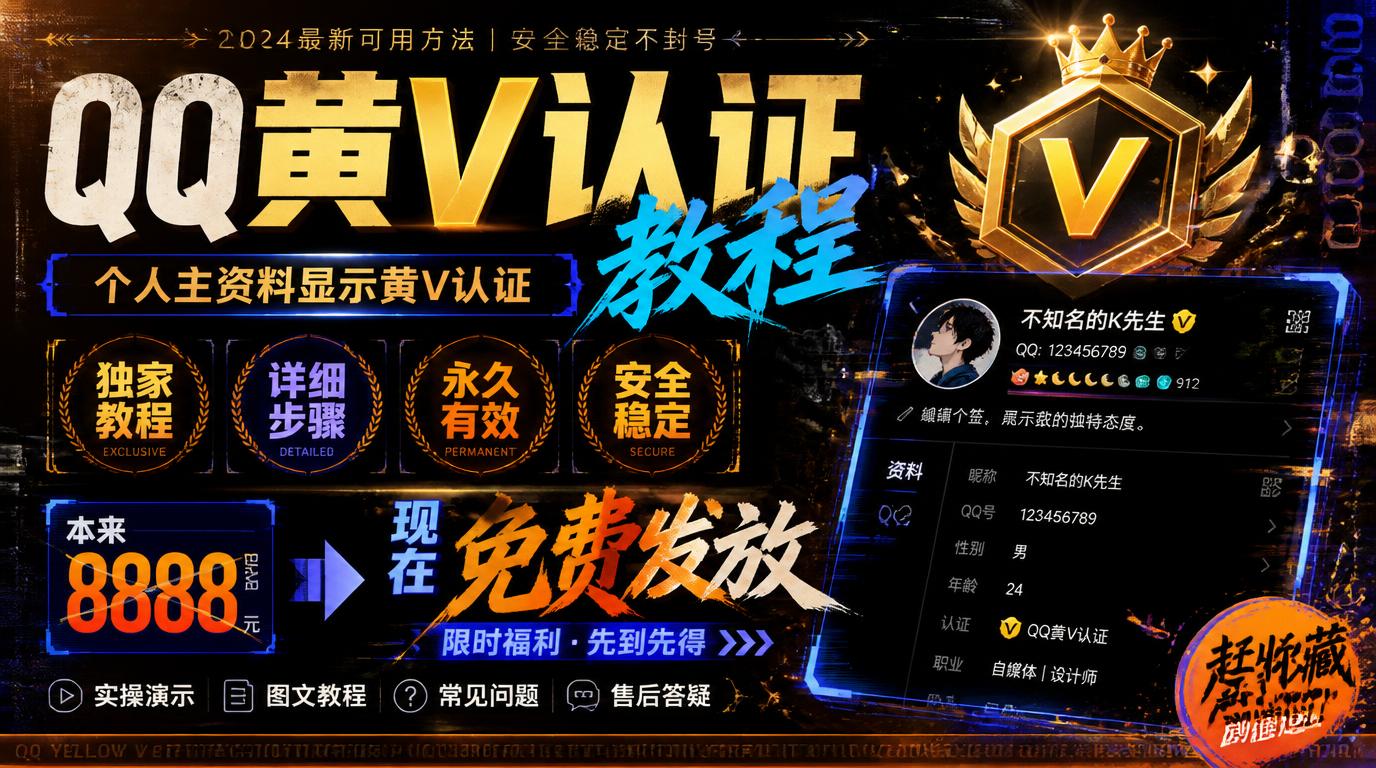 QQ黄V认证教程，个人主资料显示黄V认证，独家教程，本来 8888 卖 现在免费发放