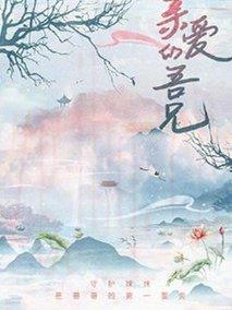 《亲爱的吾兄》共35集_2106意大利电视剧全集剧情文案