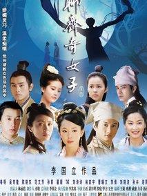 《聊斋奇女子》共38集_大陆电视剧全集剧情文案