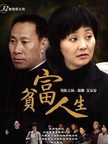 《贫富人生》共32集_2009大陆电视剧全集剧情文案