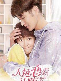 《人鱼恋爱法则第二季》共12集_2019大陆电视剧全集剧情文案